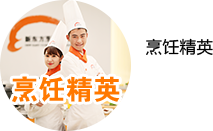 厨师长研修班